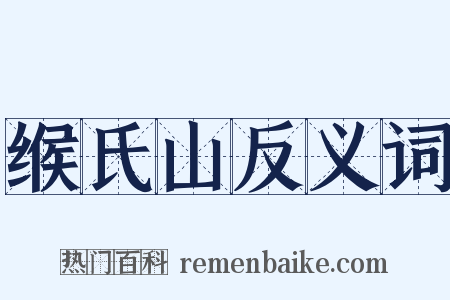 缑氏山反义词是什么意思的图片